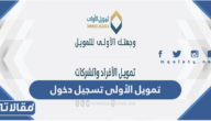 رابط تمويل الأولى تسجيل دخول 1447