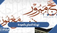 أجمل رسائل وعبارات تهنئة الحجاج بالعودة من الحج 2026