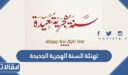 تهنئة السنة الهجرية الجديدة 1448 مكتوبة وبالصور