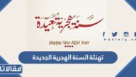 تهنئة السنة الهجرية الجديدة 1447 مكتوبة وبالصور