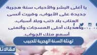 عبارات تهنئة السنة الهجرية للحبيب 1447 جديدة