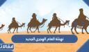 تهنئة العام الهجري الجديد 1448 واجمل عبارات السنة الجديدة