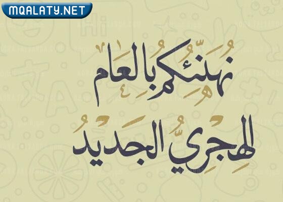 عبارات راس السنة الهجرية بالصور 1444
