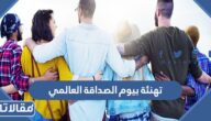 تهنئة بيوم الصداقة العالمي للاصدقاء 2025 جديدة