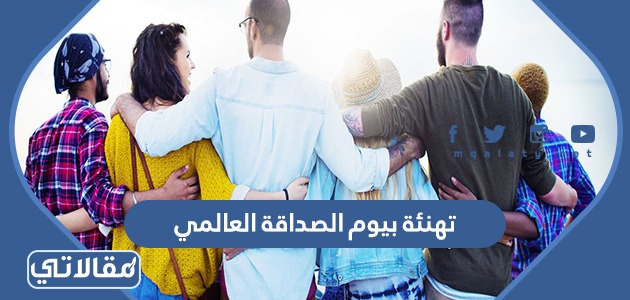 تهنئة بيوم الصداقة العالمي