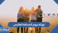 تهنئة بيوم الصداقة العالمي للاصدقاء 2025 مكتوبة وبالصور