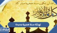 عبارات وصور تهنئة سنة هجرية جديدة جميلة 1445