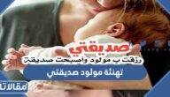 عبارات تهنئة مولود صديقتي قصيرة ومعبرة