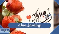 عبارات ورسائل تهنئة نقل معلم جديدة ومعبرة 2025