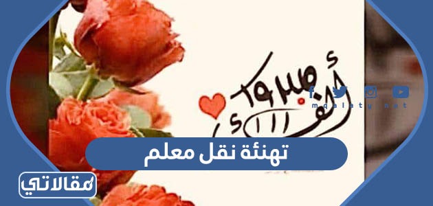 تهنئة نقل معلم