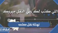 عبارات وكلمات تهنئة نقل معلمه جديدة ومميزة 2026