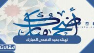 عبارات تهنئه بعيد الاضحى المبارك 2026 – 1447