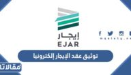 طريقة توثيق عقد الإيجار إلكترونيا بالتفصيل