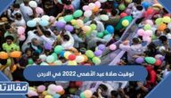 توقيت صلاة عيد الأضحى 2023 في الاردن