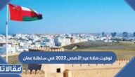 توقيت صلاة عيد الأضحى 2023 في سلطنة عمان
