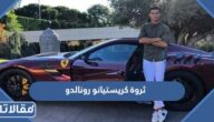 كم تبلغ ثروة كريستيانو رونالدو