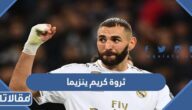 كم ثروة كريم بنزيما