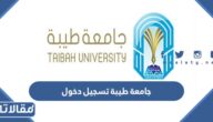 رابط جامعة طيبة تسجيل دخول