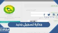 نظام جدارة تسجيل جديد للمواطنين 1444