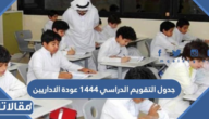 جدول التقويم الدراسي 1444 عودة الاداريين