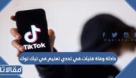 تفاصيل حادثة وفاة فتيات في تحدي تعتيم في تيك توك