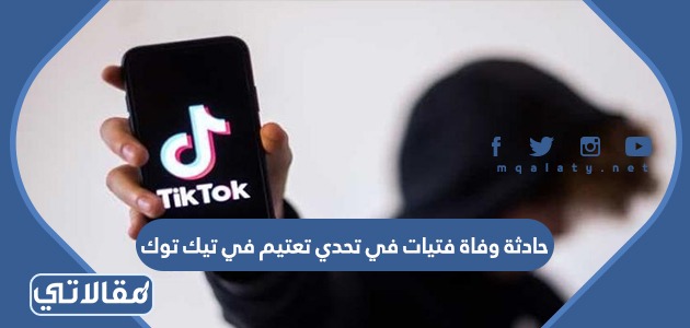 حادثة وفاة فتيات في تحدي تعتيم في تيك توك
