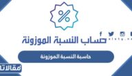 موقع حاسبة النسبة الموزونة للثانوي 1447