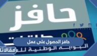 طريقة التسجيل في حافز الحصول على عمل عبر المنصة الوطنية الموحدة
