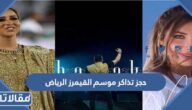 رابط وخطوات حجز تذاكر موسم القيمرز الرياض 2023