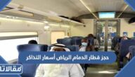 حجز قطار الدمام الرياض أسعار التذاكر