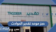 طريقة حجز موعد تقدير الحوادث 1447