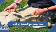 طريقة حجز موعد ذبح الاضحية الرياض 1444