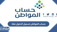 حساب المواطن تسجيل الدخول نفاذ