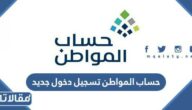 حساب المواطن تسجيل دخول جديد ca.gov.sa