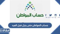حساب المواطن متى ينزل قبل العيد