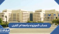 طريقة حساب الموزونه جامعة ام القرى 1447