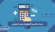 طريقة حساب النسبة الموزونة بدون تحصيلي 1447