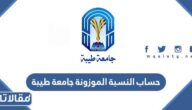 طريقة حساب النسبة الموزونة جامعة طيبة 1447