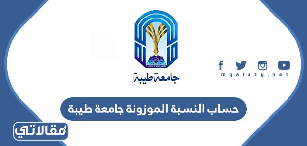 حساب النسبة الموزونة جامعة طيبة