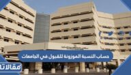 خطوات حساب النسبة الموزونة للقبول في الجامعات بالتفصيل 1447