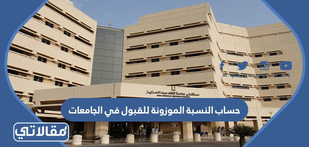 حساب النسبة الموزونة للقبول في الجامعات