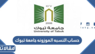 طريقة حساب النسبه الموزونه جامعة تبوك 1447