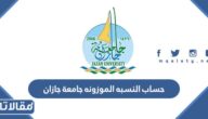 طريقة حساب النسبه الموزونه جامعة جازان 1447