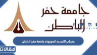 طريقة حساب النسبه الموزونه جامعة حفر الباطن 1447