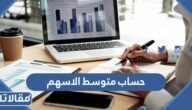 كيفية حساب متوسط الاسهم في محفظة المستثمر