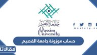 طريقة حساب موزونة جامعة القصيم 1444
