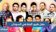 موعد حفل طيور الجنة في السودان 2023