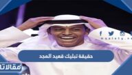 ما حقيقة تبليك قعيد المجد