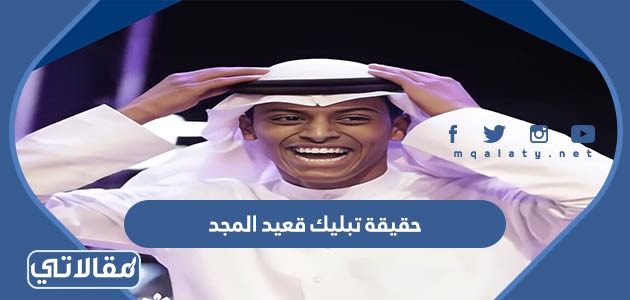 حقيقة تبليك قعيد المجد
