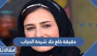 حقيقة خلع حلا شيحة الحجاب